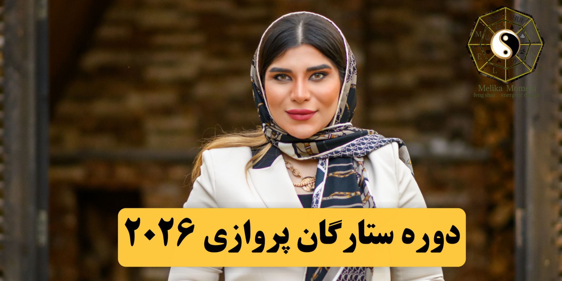 ستارگان 2026