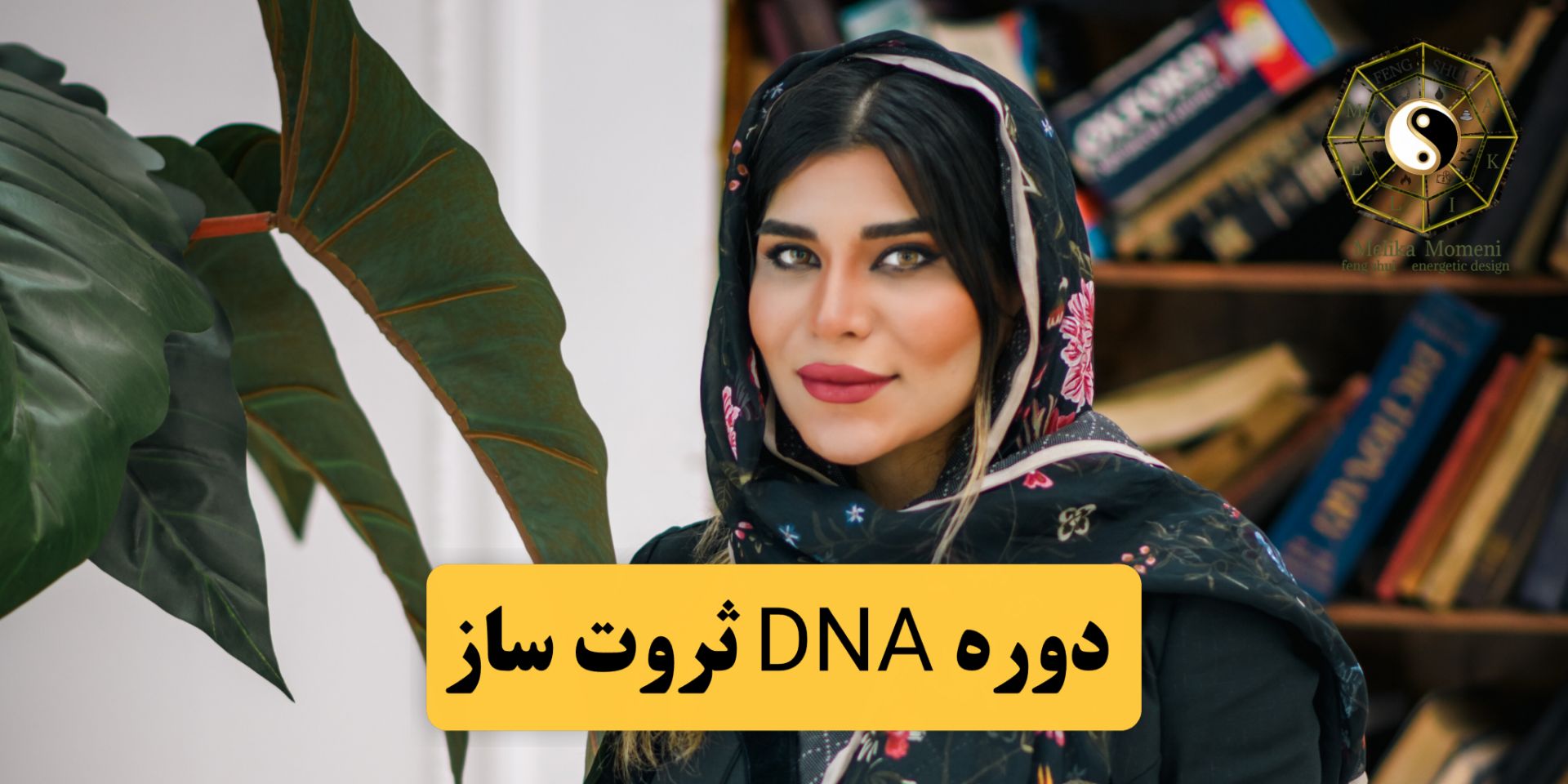 دوره علم اعداد کتاب «کد DNA ثروت‌ساز»