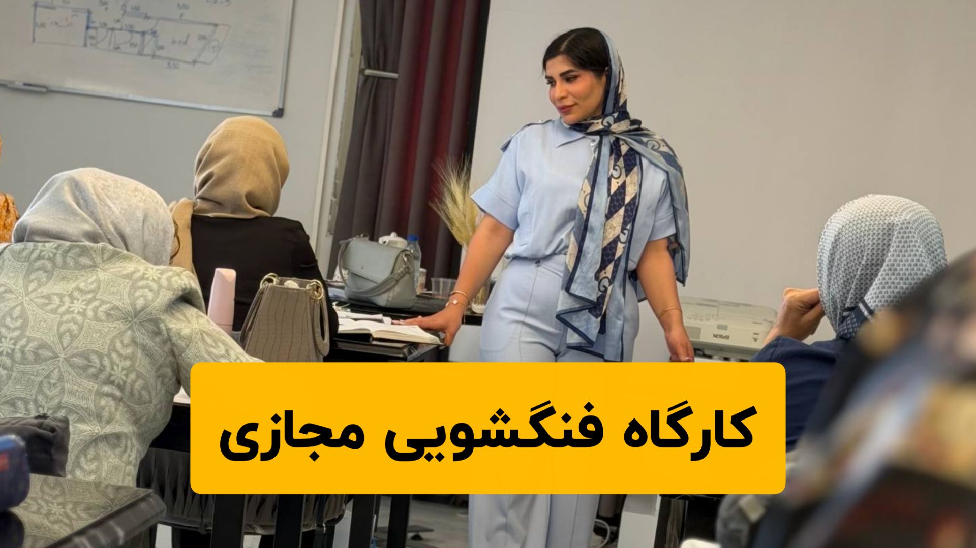 کارگاه مجازی فنگشویی